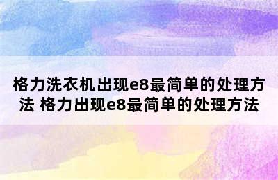 格力洗衣机出现e8最简单的处理方法 格力出现e8最简单的处理方法